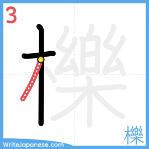 How to write "櫟" - stroke 3