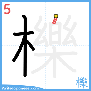 How to write "櫟" - stroke 5
