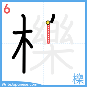 How to write "櫟" - stroke 6