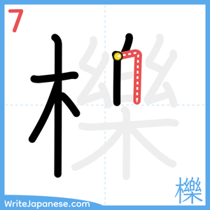 How to write "櫟" - stroke 7