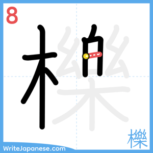 How to write "櫟" - stroke 8