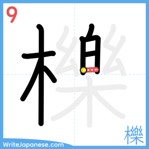 How to write "櫟" - stroke 9