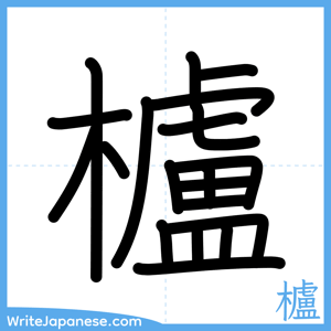 How to write "櫨" - complete stroke order