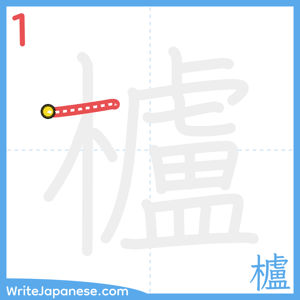 How to write "櫨" - stroke 1