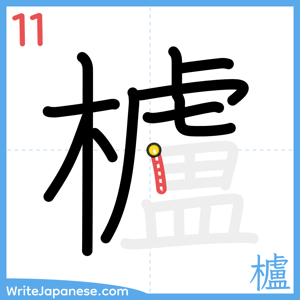How to write "櫨" - stroke 11