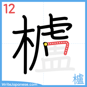 How to write "櫨" - stroke 12