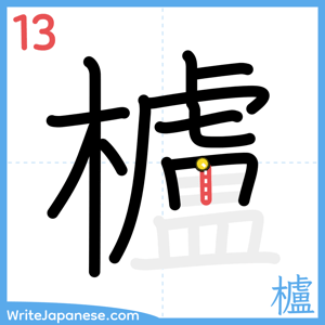 How to write "櫨" - stroke 13
