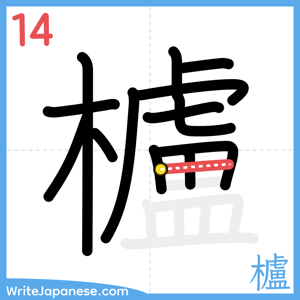 How to write "櫨" - stroke 14