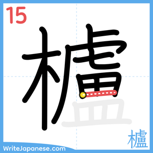 How to write "櫨" - stroke 15