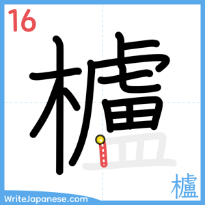 How to write "櫨" - stroke 16