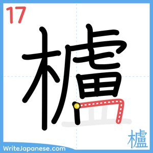 How to write "櫨" - stroke 17