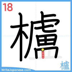How to write "櫨" - stroke 18