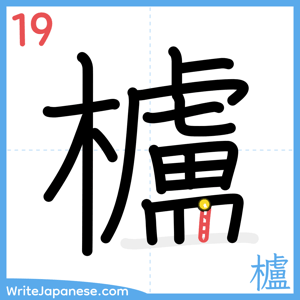How to write "櫨" - stroke 19