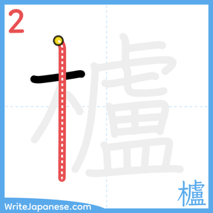 How to write "櫨" - stroke 2