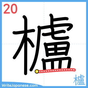 How to write "櫨" - stroke 20