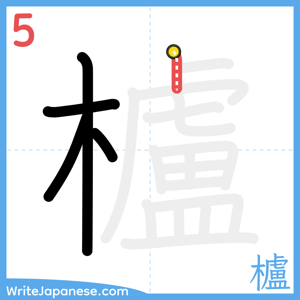 How to write "櫨" - stroke 5