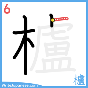 How to write "櫨" - stroke 6