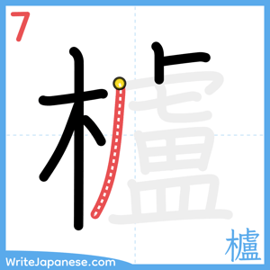 How to write "櫨" - stroke 7