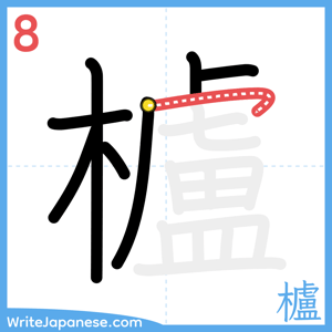 How to write "櫨" - stroke 8