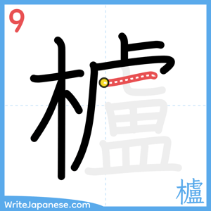 How to write "櫨" - stroke 9