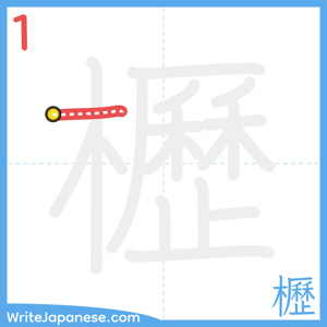 How to write "櫪" - stroke 1