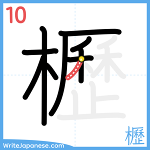 How to write "櫪" - stroke 10
