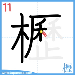 How to write "櫪" - stroke 11