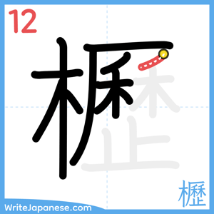 How to write "櫪" - stroke 12
