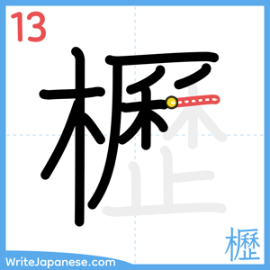 How to write "櫪" - stroke 13