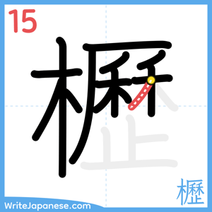 How to write "櫪" - stroke 15