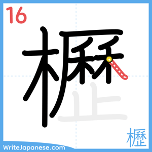 How to write "櫪" - stroke 16