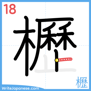 How to write "櫪" - stroke 18