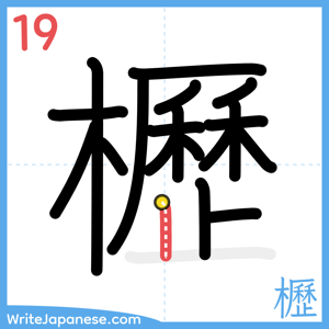 How to write "櫪" - stroke 19