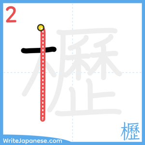 How to write "櫪" - stroke 2