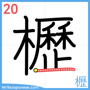 How to write "櫪" - stroke 20