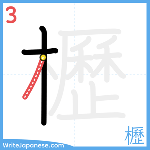 How to write "櫪" - stroke 3