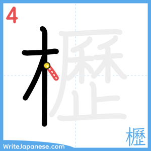 How to write "櫪" - stroke 4