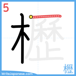 How to write "櫪" - stroke 5