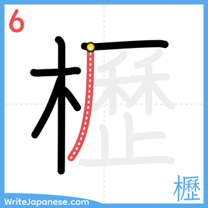 How to write "櫪" - stroke 6