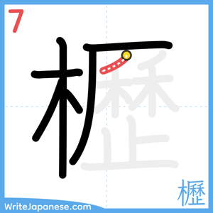 How to write "櫪" - stroke 7