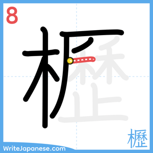 How to write "櫪" - stroke 8