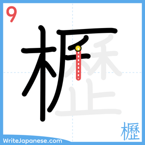 How to write "櫪" - stroke 9