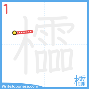 How to write "櫺" - stroke 1