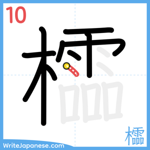How to write "櫺" - stroke 10