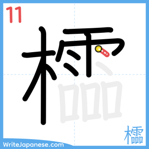 How to write "櫺" - stroke 11