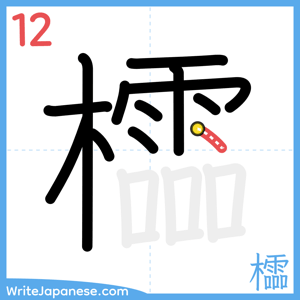 How to write "櫺" - stroke 12