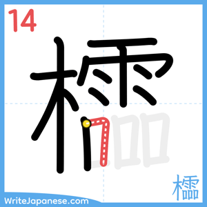 How to write "櫺" - stroke 14