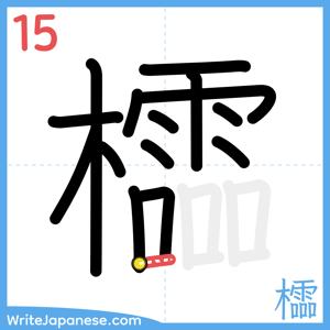How to write "櫺" - stroke 15