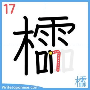 How to write "櫺" - stroke 17