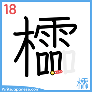 How to write "櫺" - stroke 18